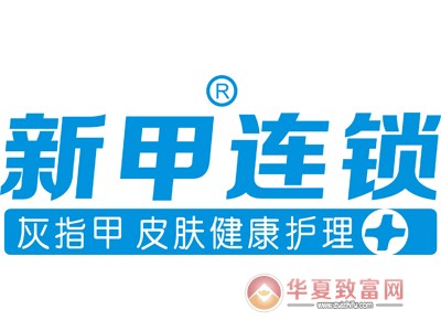 新甲连锁加盟